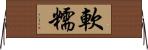 軟糯 Horizontal Wall Scroll