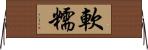 軟糯 Horizontal Wall Scroll