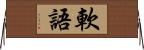 軟語 Horizontal Wall Scroll