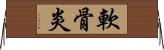 軟骨炎 Horizontal Wall Scroll