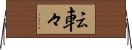 転々 Horizontal Wall Scroll