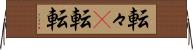 転々(P) Horizontal Wall Scroll