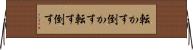 転かす Horizontal Wall Scroll