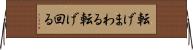 転げまわる Horizontal Wall Scroll