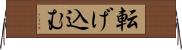 転げ込む Horizontal Wall Scroll