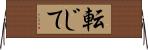 転じて Horizontal Wall Scroll