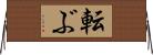 転ぶ Horizontal Wall Scroll