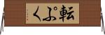 転ぷく Horizontal Wall Scroll