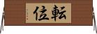 転位 Horizontal Wall Scroll