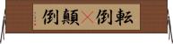 転倒(P) Horizontal Wall Scroll