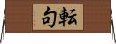 転句 Horizontal Wall Scroll