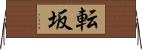 転坂 Horizontal Wall Scroll