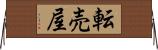 転売屋 Horizontal Wall Scroll