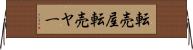 転売屋 Horizontal Wall Scroll