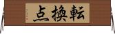 転換点 Horizontal Wall Scroll