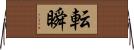 転瞬 Horizontal Wall Scroll