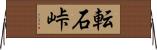 転石峠 Horizontal Wall Scroll
