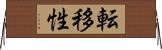 転移性 Horizontal Wall Scroll