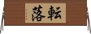 転落 Horizontal Wall Scroll