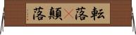 転落(P) Horizontal Wall Scroll