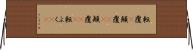 転覆(P) Horizontal Wall Scroll