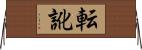転訛 Horizontal Wall Scroll