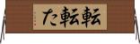 転 Horizontal Wall Scroll