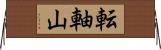 転軸山 Horizontal Wall Scroll