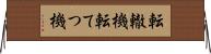 転轍機 Horizontal Wall Scroll