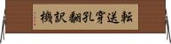 転送穿孔翻訳機 Horizontal Wall Scroll