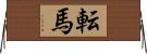 転馬 Horizontal Wall Scroll