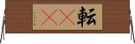 転(rK) Horizontal Wall Scroll