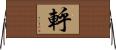 軤 Horizontal Wall Scroll