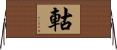 軲 Horizontal Wall Scroll