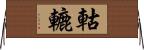 軲轆 Horizontal Wall Scroll