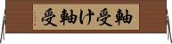 軸受け Horizontal Wall Scroll