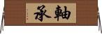 軸承 Horizontal Wall Scroll