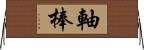 軸棒 Horizontal Wall Scroll