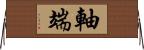 軸端 Horizontal Wall Scroll