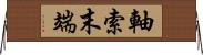 軸索末端 Horizontal Wall Scroll