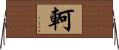 軻 Horizontal Wall Scroll