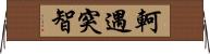 軻遇突智 Horizontal Wall Scroll