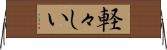 軽々しい Horizontal Wall Scroll