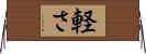 軽さ Horizontal Wall Scroll