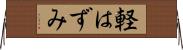 軽はずみ Horizontal Wall Scroll
