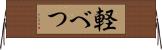 軽べつ Horizontal Wall Scroll