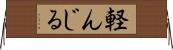 軽んじる Horizontal Wall Scroll