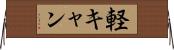 軽キャン Horizontal Wall Scroll