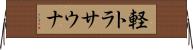 軽トラサウナ Horizontal Wall Scroll