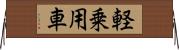 軽乗用車 Horizontal Wall Scroll